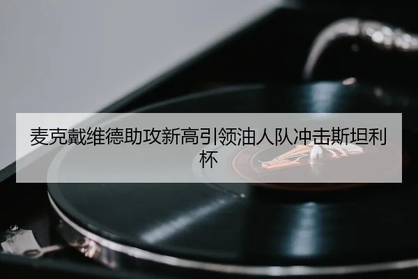 mai-ke-dai-wei-de-zhu-gong-xin-gao-yin-ling-you-ren-dui-chong-ji-si-tan-li-bei-3-290.jpg