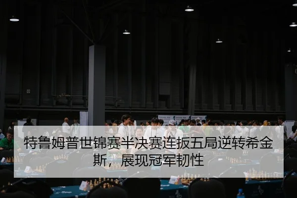 te-lu-mu-pu-shi-jin-sai-ban-jue-sai-lian-ban-wu-ju-ni-zhuan-xi-jin-si-zhan-xian-guan-jun-ren-xing-3-679.jpg