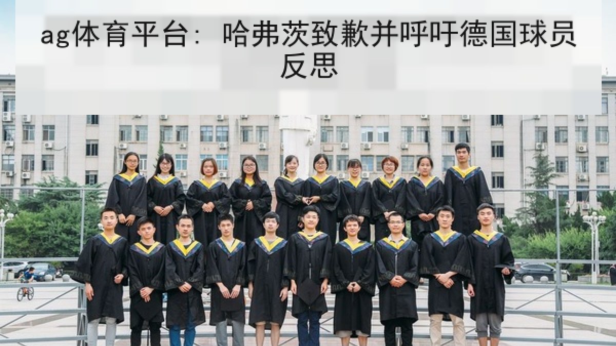 ag体育平台: 哈弗茨致歉并呼吁德国球员反思 ag体育平台: 哈弗茨致歉并呼吁德国球员反思