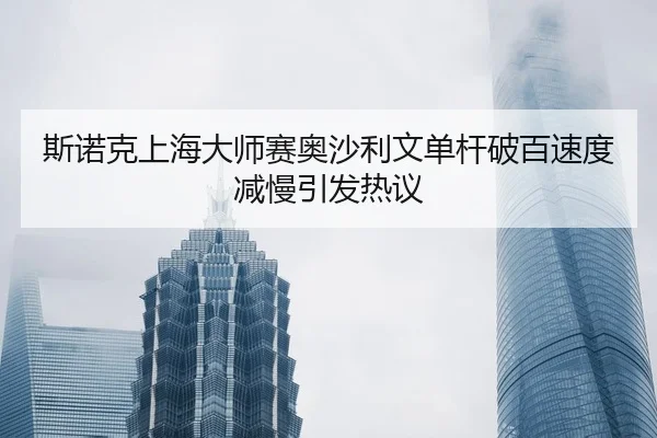 si-nuo-ke-shang-hai-da-shi-sai-ao-sha-li-wen-dan-gan-po-bai-su-du-jian-man-yin-fa-re-yi-2-301.jpg