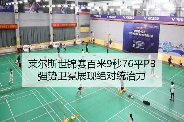 莱尔斯世锦赛百米9秒76平PB 强势卫冕展现绝对统治力