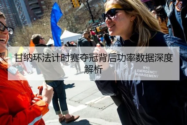 甘纳环法计时赛夺冠背后功率数据深度解析
