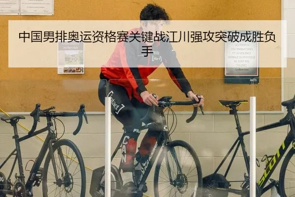 中国男排奥运资格赛关键战江川强攻突破成胜负手