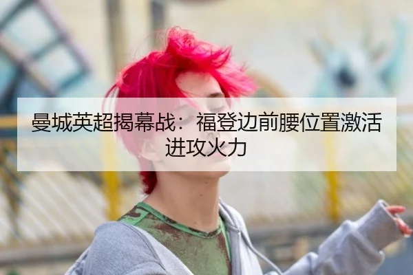 曼城英超揭幕战：福登边前腰位置激活进攻火力