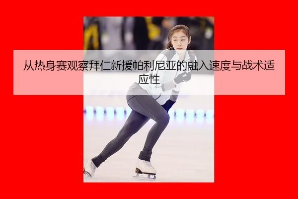 从热身赛观察拜仁新援帕利尼亚的融入速度与战术适应性