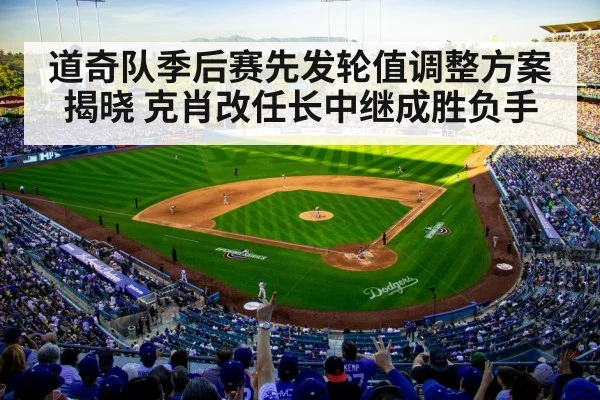 道奇队季后赛先发轮值调整方案揭晓 克肖改任长中继成胜负手