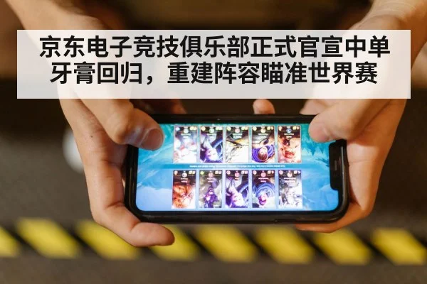 京东电子竞技俱乐部正式官宣中单牙膏回归,重建阵容瞄准世界赛
