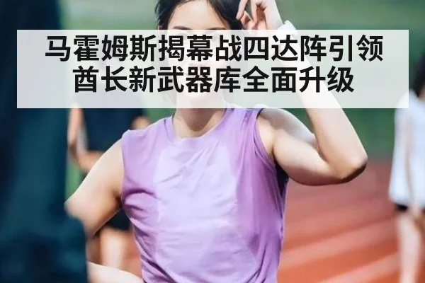 马霍姆斯揭幕战四达阵引领酋长新武器库全面升级