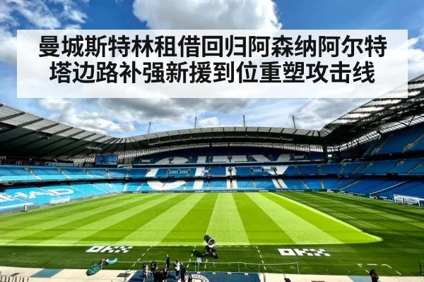 曼城斯特林租借回归阿森纳阿尔特塔边路补强新援到位重塑攻击线