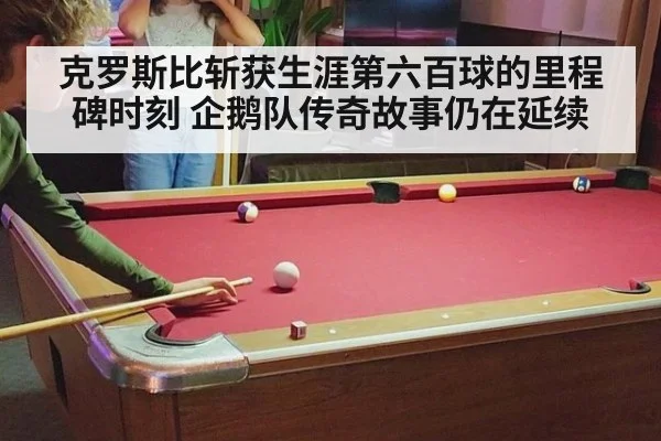 克罗斯比斩获生涯第六百球的里程碑时刻 企鹅队传奇故事仍在延续