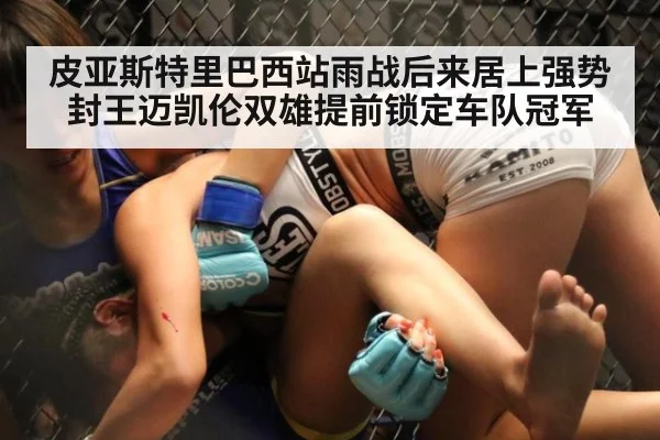 皮亚斯特里巴西站雨战后来居上强势封王迈凯伦双雄提前锁定车队冠军