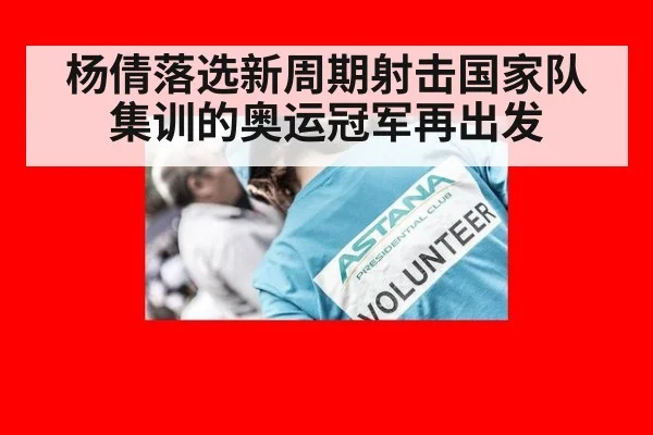 杨倩落选新周期射击国家队集训的奥运冠军再出发