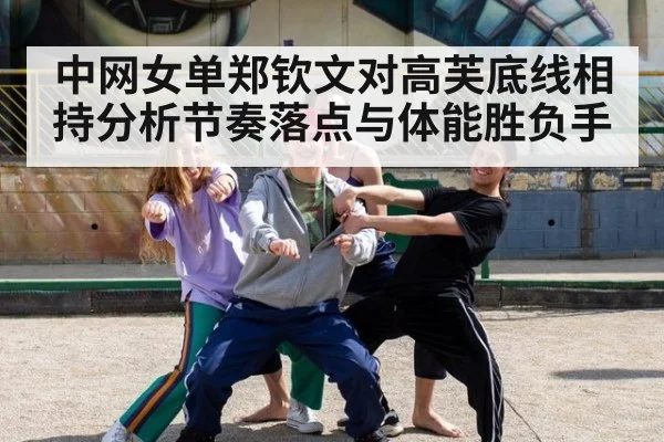 中网女单郑钦文对高芙底线相持分析节奏落点与体能胜负手