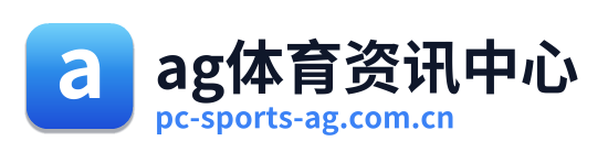 ag体育资讯中心